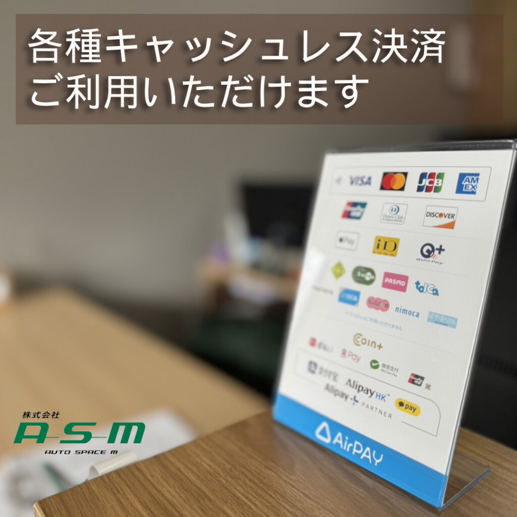 お支払いには各種キャッシュレス決済がご利用できます | 株式会社オートスペース エム